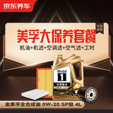 京东养车金美孚大保养套餐 机油+机滤+空调滤+空气滤+工时30天有效